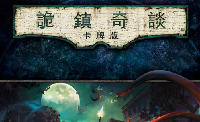 诡镇奇谭卡牌版 1~8循环